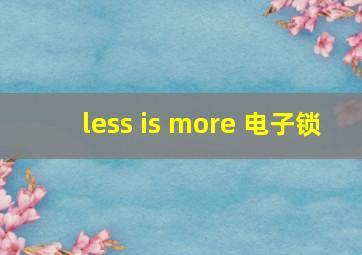 less is more 电子锁